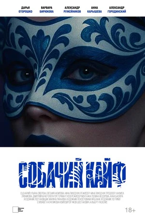 Постер к фильму Собачий кайф (2025)