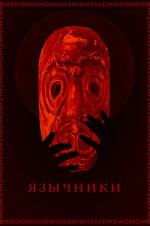 Постер к фильму Язычники (2017)