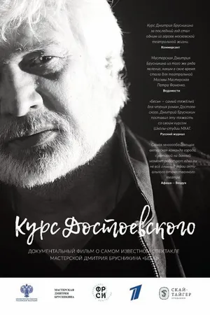 Постер к фильму Курс Достоевского (2017)