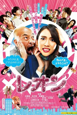 Постер к фильму Рэон (2018)