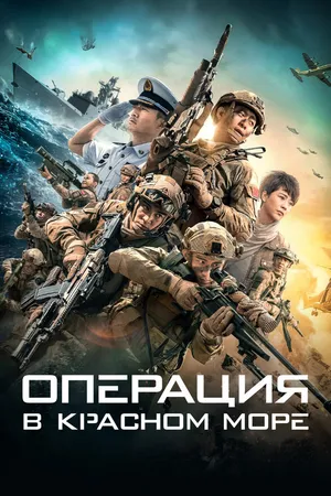 Постер к фильму Операция в Красном море (2018)