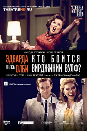 Постер к фильму Кто боится Вирджинии Вулф? (2017)