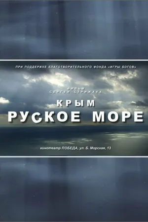 Постер к сериалу Крым. Руское море (2013)