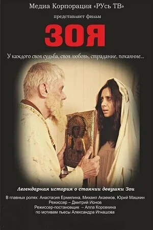 Постер к сериалу Зоя (2015)