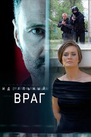 Постер к сериалу Идеальный враг (2017)