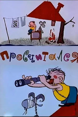 Постер к мультфильму Просчитался (1972)