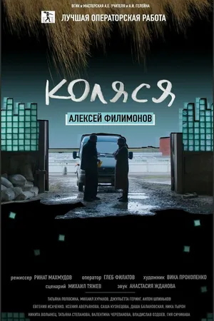 Постер к фильму Коляся (2016)