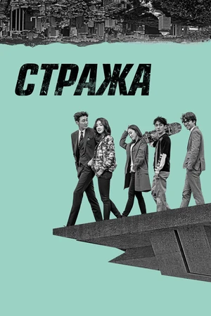 Постер к сериалу Стража (2017)
