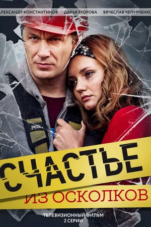 Постер к фильму Счастье из осколков (2017)