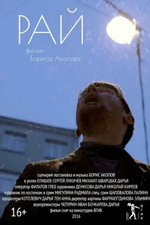 Постер к фильму Рай (2016)