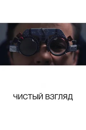 Постер к фильму Чистый взгляд (2017)