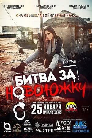 Постер к сериалу Битва за Новоюжку (2016)