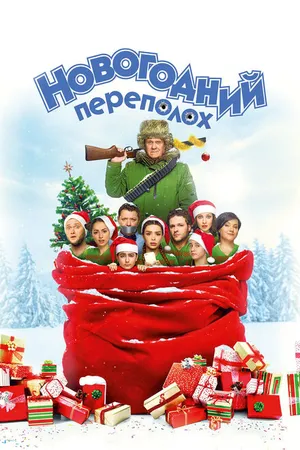 Постер к фильму Новогодний переполох (2017)