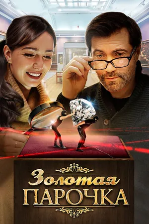 Постер к фильму Золотая парочка (2017)