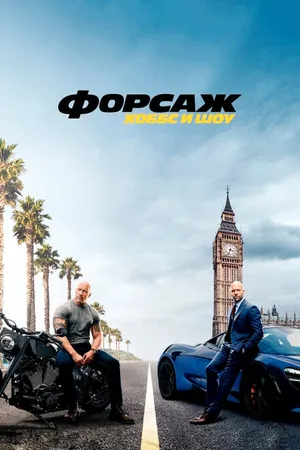 Постер к фильму Форсаж: Хоббс и Шоу (2019)