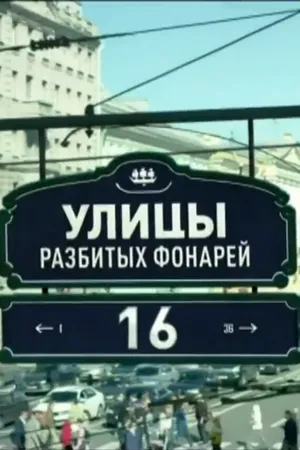 Постер к сериалу Улицы разбитых фонарей 16 (2016)
