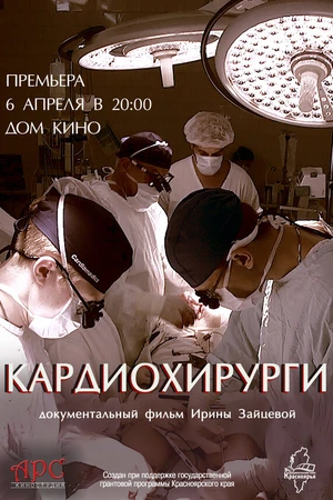 Постер к фильму Кардиохирурги (2016)