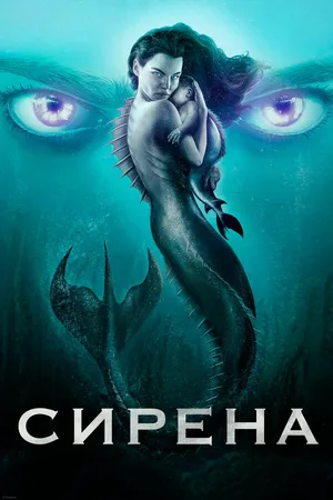 Постер к сериалу Сирена (2018 - 2020)