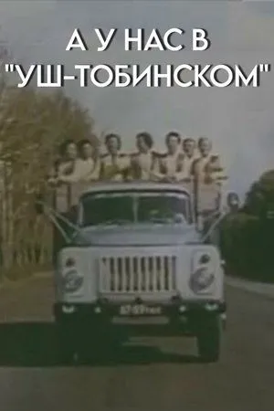 Постер к фильму А у нас в «Уш-тобинском» (1989)