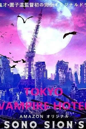 Постер к сериалу Токийский отель вампиров (2017)