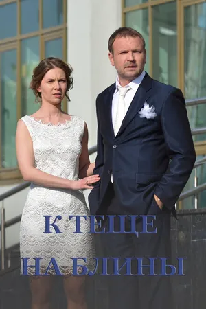 Постер к фильму К теще на блины (2016)