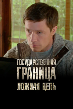 Постер к фильму Государственная граница. Фильм 12. Ложная цель (2015)