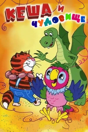 Постер к мультфильму Попугай Кеша и чудовище (2006)