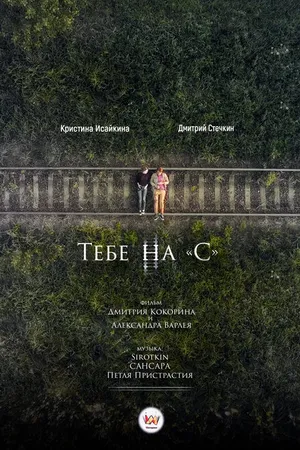 Постер к фильму Тебе на «С» (2017)
