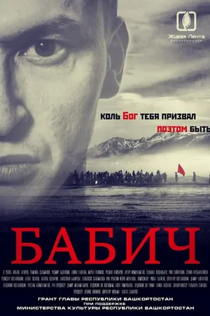 Постер к фильму Бабич (2017)