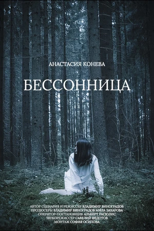 Постер к фильму Бессонница (2025)