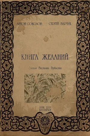 Постер к фильму Книга желаний (2012)