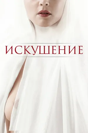 Постер к фильму Искушение (2020)