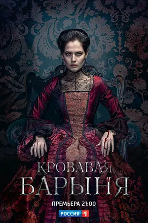 Постер к сериалу Кровавая барыня (2017)