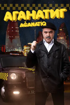 Постер к фильму Аганатик (2017)