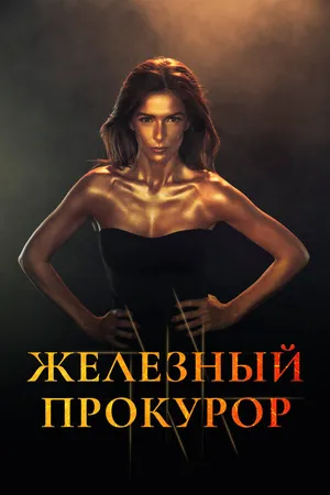 Постер к сериалу Железный прокурор (2017)