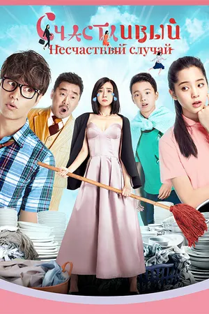Постер к фильму Счастливый несчастный случай (2017)