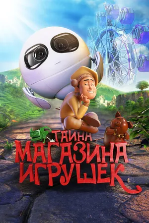 Постер к мультфильму Тайна магазина игрушек (2017)
