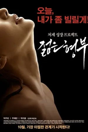Постер к фильму Муж старшей сестры (2016)