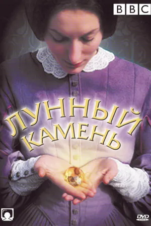 Постер к сериалу The Moonstone (1972)