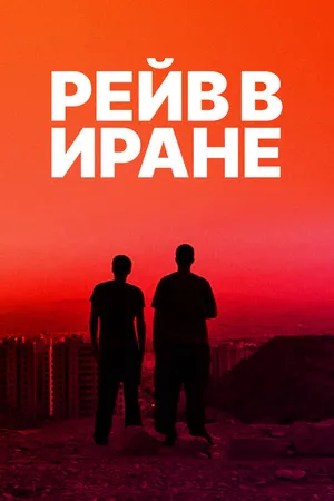 Постер к фильму Рейв в Иране (2016)