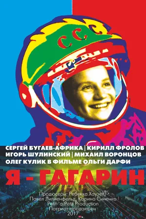 Постер к фильму Я — Гагарин (2017)