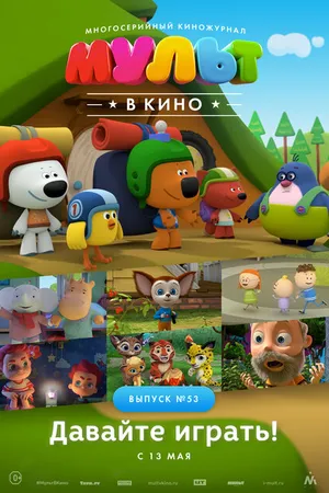Постер к мультфильму МУЛЬТ в кино. Выпуск №53. Давайте играть! (2017)