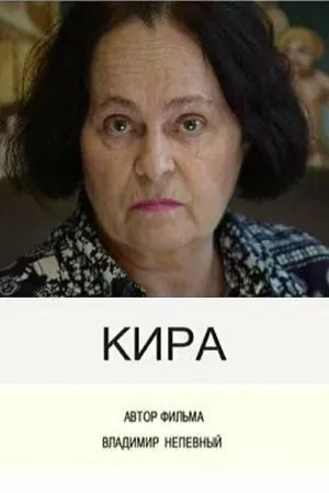 Постер к фильму Кира (2003)