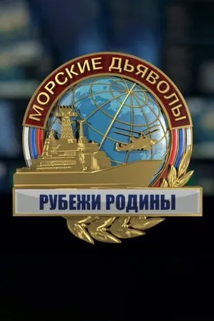 Постер к сериалу Морские дьяволы. Рубежи Родины (2018 - 2019)