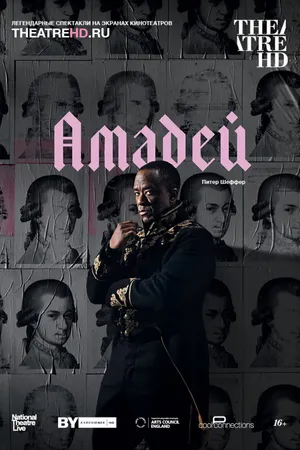 Постер к фильму Амадей (2017)