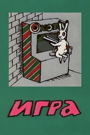 Постер к мультфильму Игра (1988)
