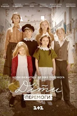 Постер к фильму Дети Победы (2017)