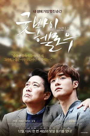 Постер к фильму Пока и привет (2015)