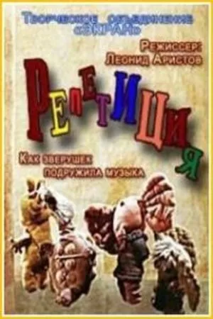 Постер к мультфильму Репетиция (1976)