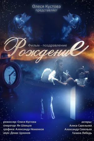 Постер к фильму Рождение (2015)